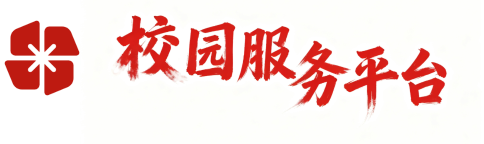 校园服务平台
